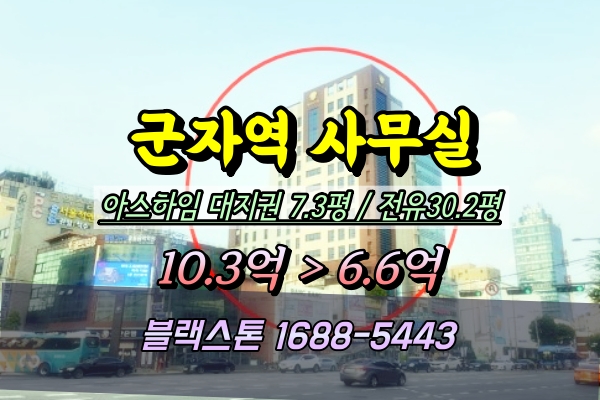  군자역 상가 경매 아스하임 사무실 60평 2024타경58927 (2번물건)