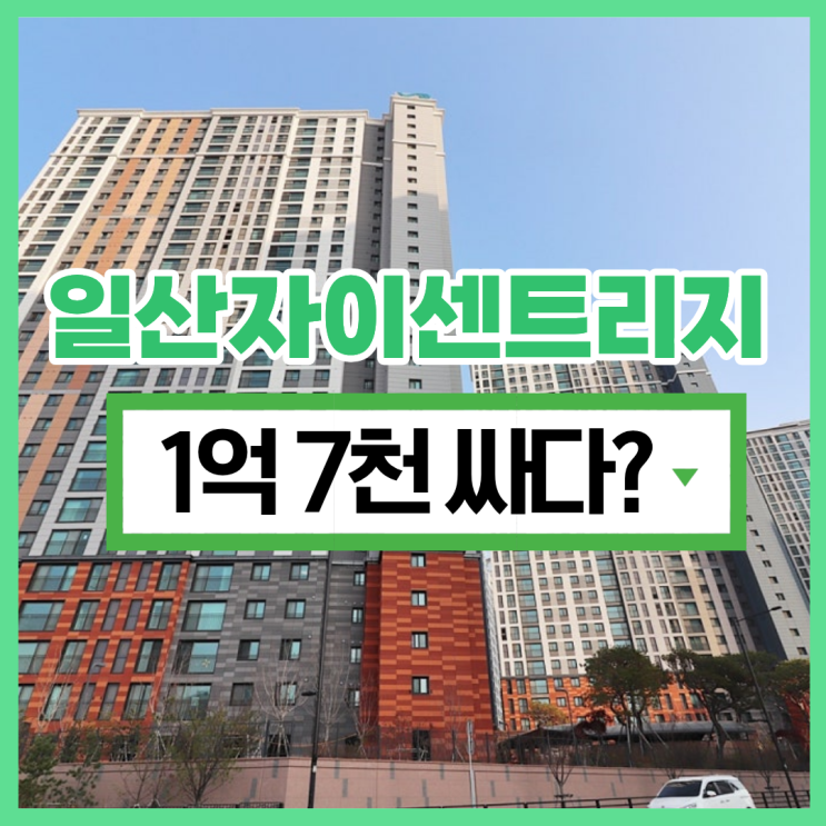  일산자이센트리지, 일산아파트경매 할 만 하다?