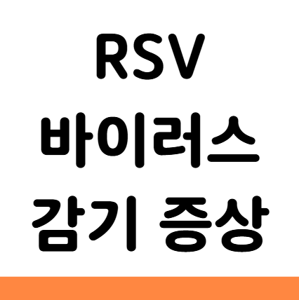  RSV 바이러스 증상 감기 차이