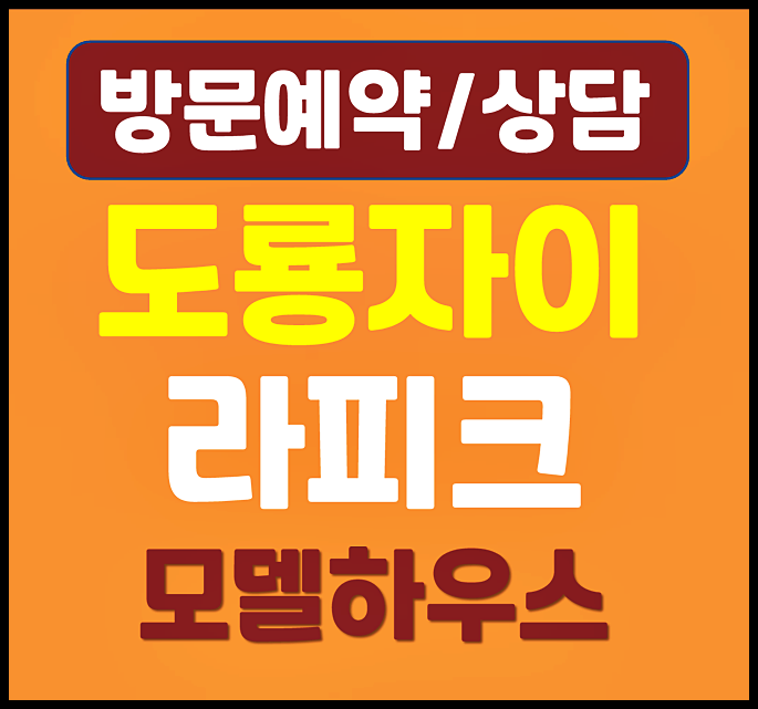  도룡자이 라피크 홍보관 평당가 입주 시기