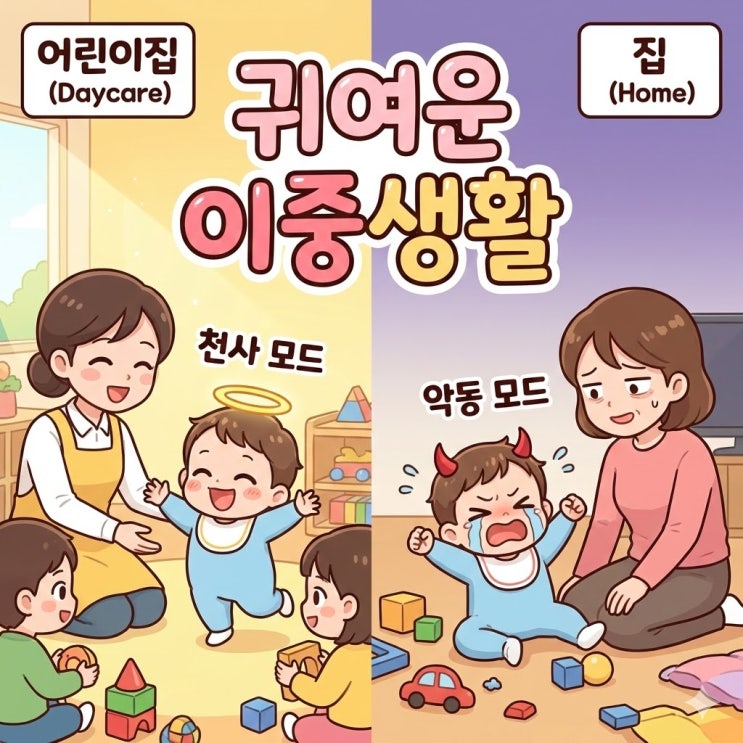 어린이집에선 천사, 집에선 짜증 폭발? 우리 아이 이중생활의 비밀