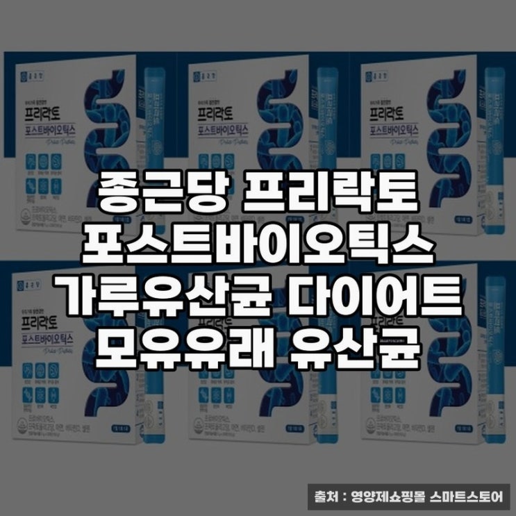  종근당 프리락토 유산균으로 건강하게 다이어트하기