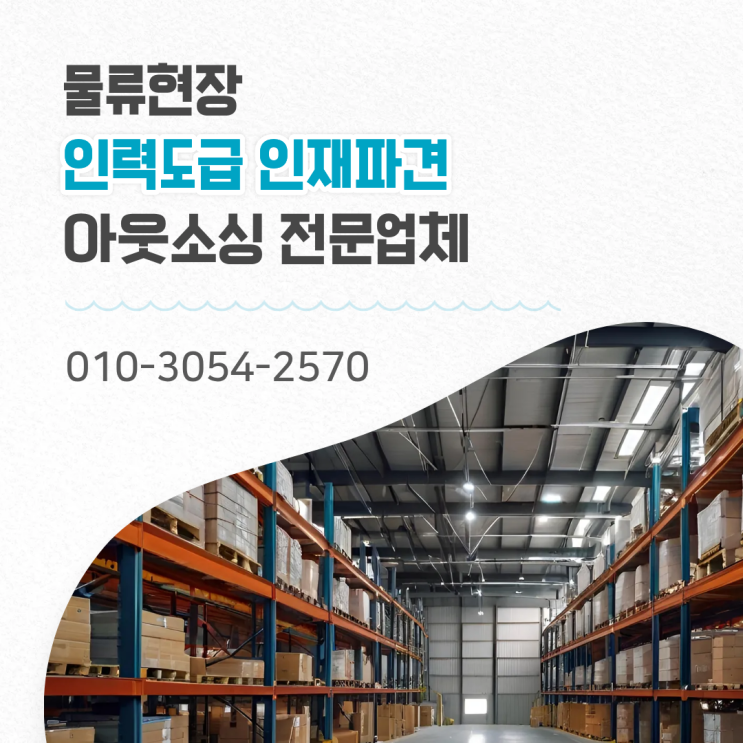  용인 물류현장 인력 관리, 직접 채용보다 아웃소싱이 효율적인 이유