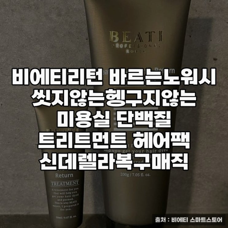  비에티리턴 헤어팩으로 손상 복구하기