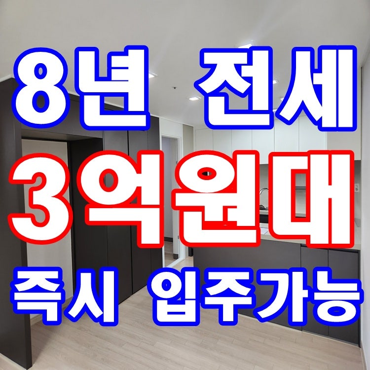광주전세임대 3억원대 34평 즉시입주가능 신축아파트