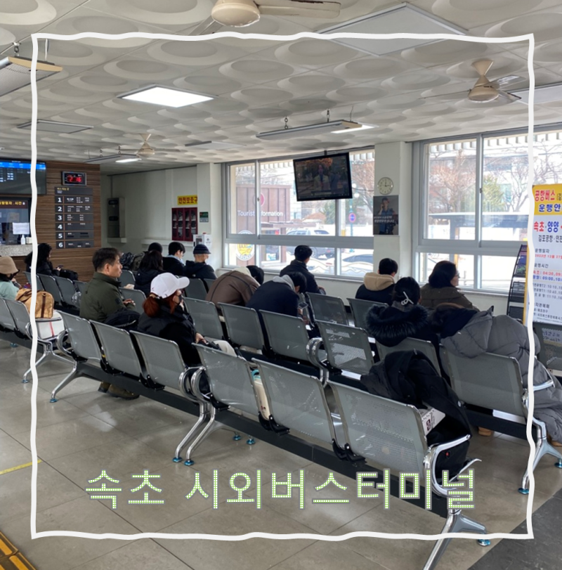 속초 시외버스터미널(시간표, 짐보관함, 수화물, 주차장 등 정보)