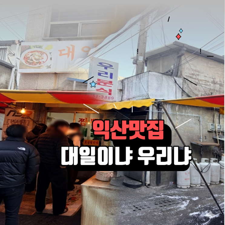  익산 대일분식 우리분식 가격실화? 탕수육 라면 맛집 진짜 이유 있었다