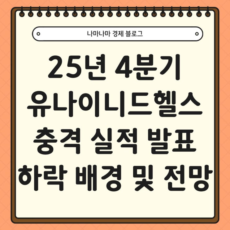  25년 4분기 유나이티드헬스 실적 발표, 실적 하락 배경과 향후 전망