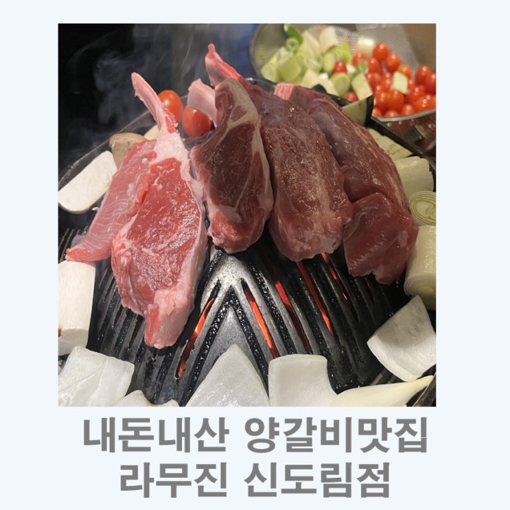  내돈내산 양갈비맛집 I 구워주는 양갈비 라무진신도림점 솔직후기
