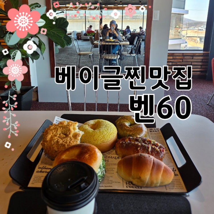  양주 대형 카페 벤 60 베이글 찐맛집 ,두바이 쫀득쿠키 파는곳