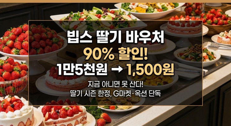  빕스 딸기시즌 개시! 금액 바우처 90% 할인 판매｜지금 아니면 못 삽니다.
