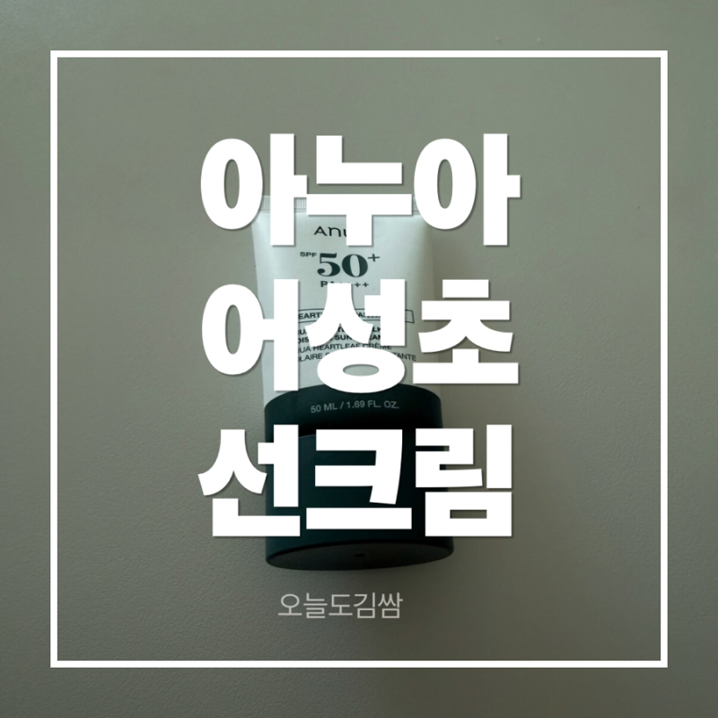 아누아 어성초 선크림| 선크림만 바르면 속당김, 3통째 쓰는 이유