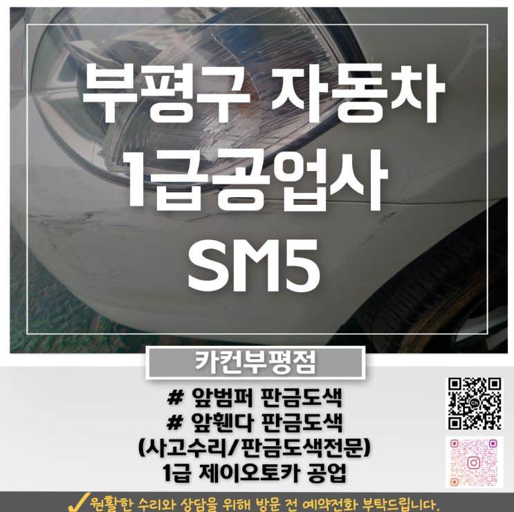  부평구1급공업사에서 복원한 SM5 앞범퍼·휀더 수리 사례
