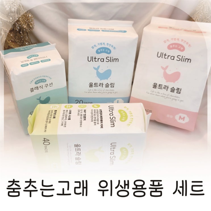  여성 위생용품 선택 춤추는고래 롱팬티라이너 추천 믿고 쓰는 위생용품