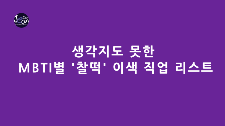  생각지도 못한 MBTI별 '찰떡' 이색 직업 리스트