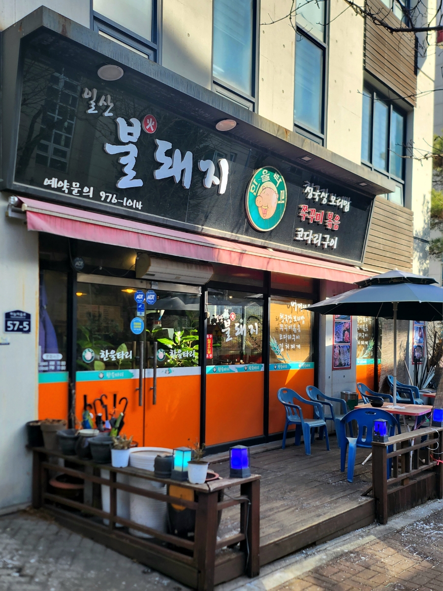 일산불돼지 사진 1