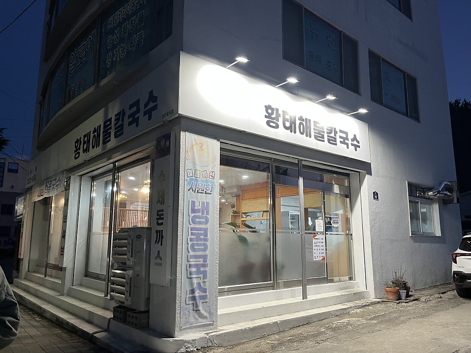 황태해물칼국수 사진 1