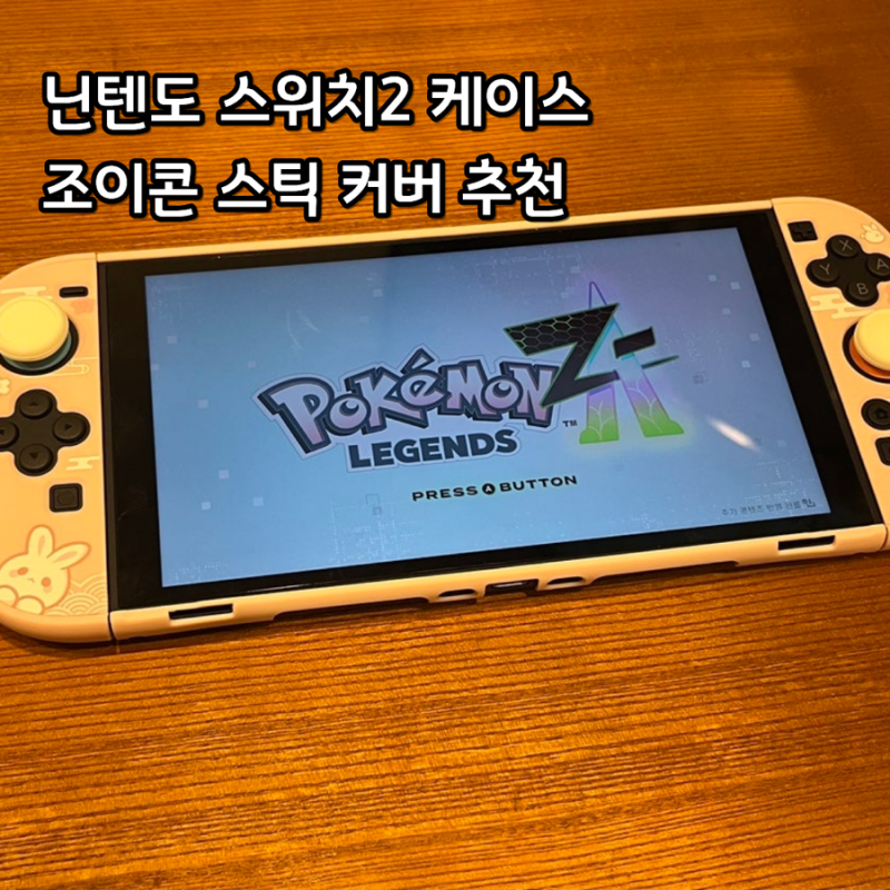 닌텐도 스위치2 풀커버 케이스 및 조이콘 스틱 커버 후기