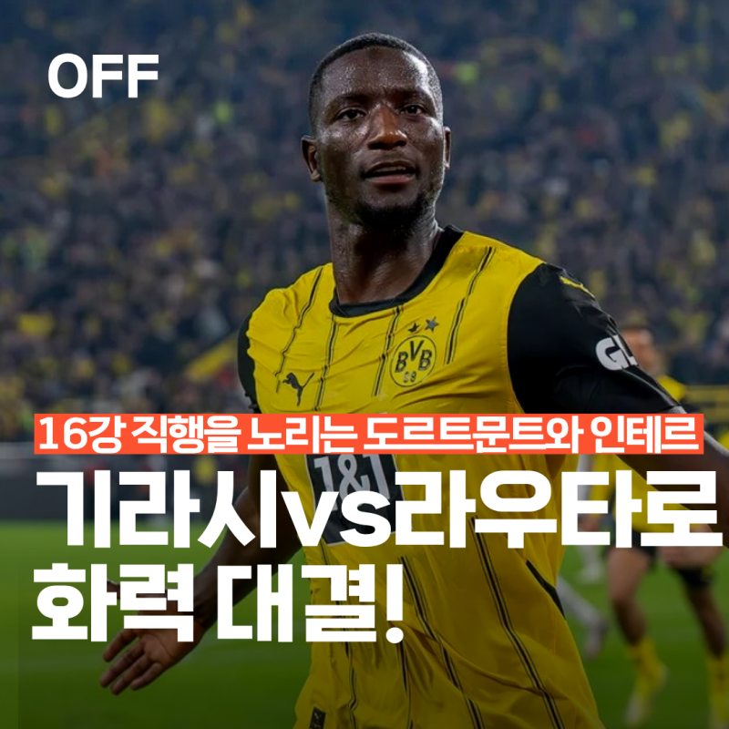 도르트문트 인테르 (인터밀란) 기라시 vs 라우타로 화력 대결! ｜ 1월 29일 챔피언스리그 축구 ....