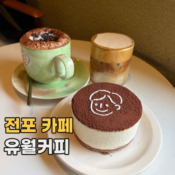  부산 유월커피 조용하고 분위기 괜찮았던 전포 대형 카페