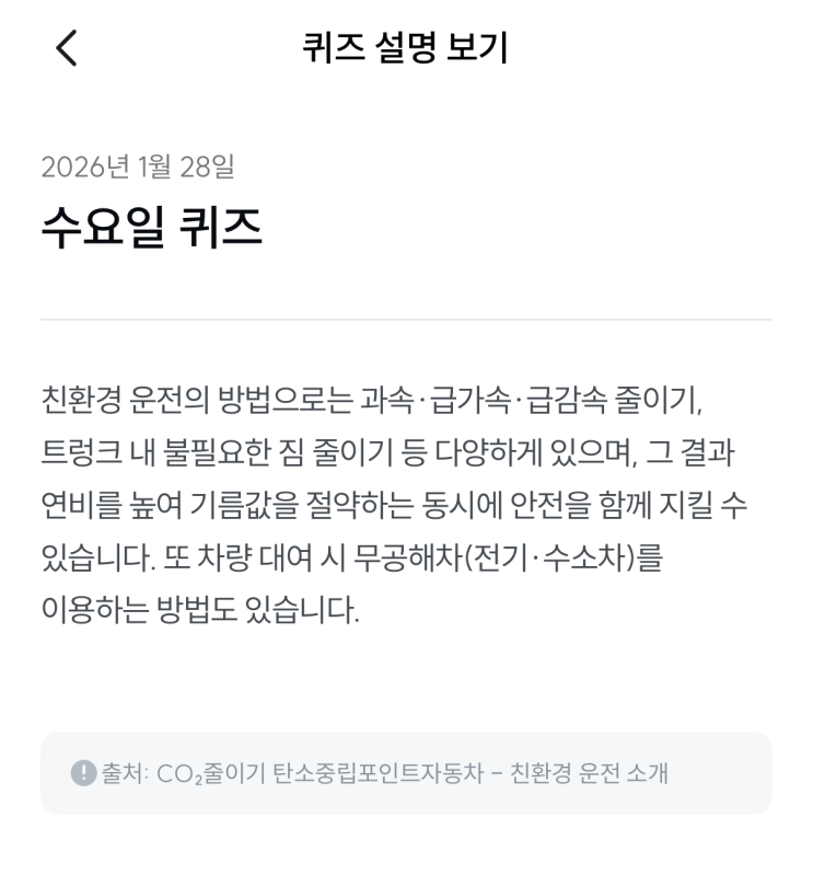  [기후행동 기회소득] 1월 28일 기후행동 퀴즈 정답 - 친환경 운전