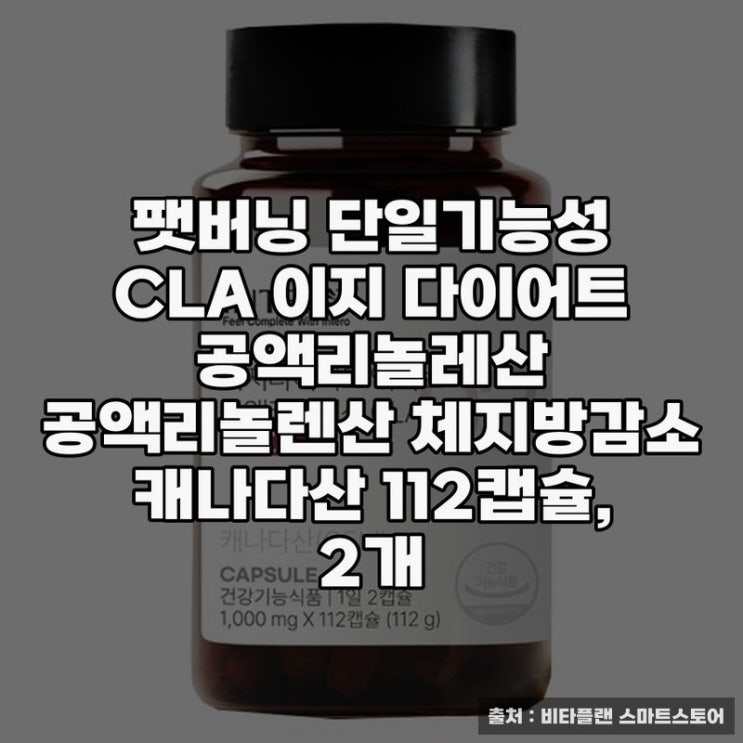  팻버닝 CLA로 체지방 감량하기