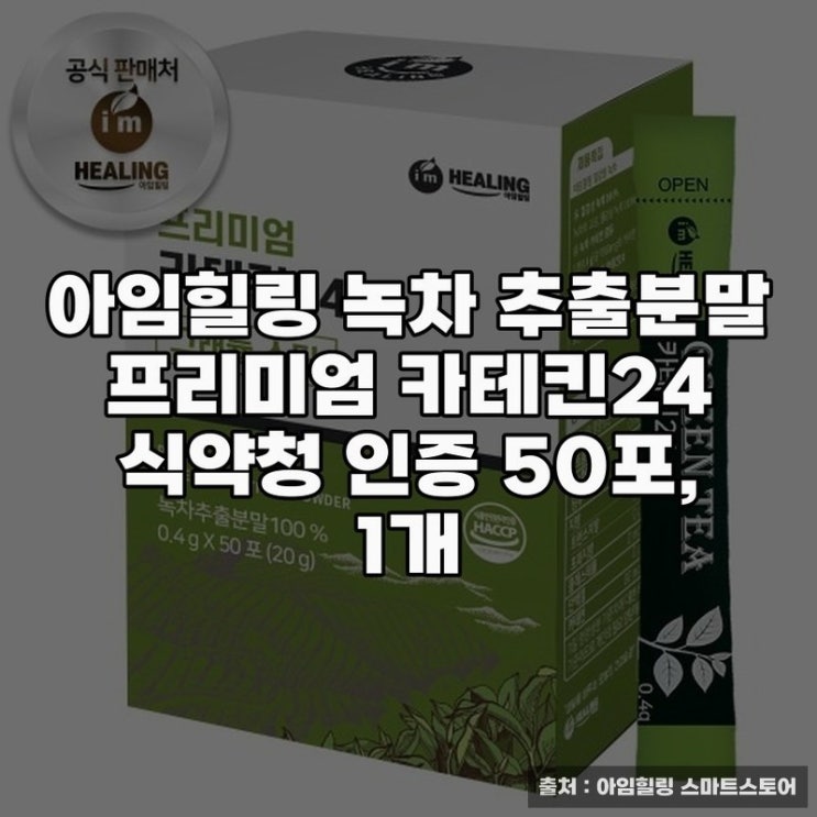  아임힐링 녹차 추출분말의 카테킨 효능과 섭취법