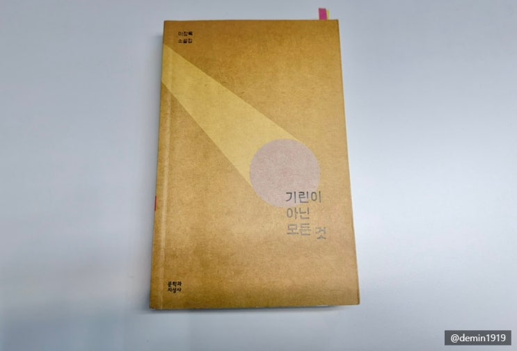  『절반 이상의 하루오』 by 기린이 아닌 모든 것 - 이장욱 / 절반 이상의 하루오라면, 아마도.