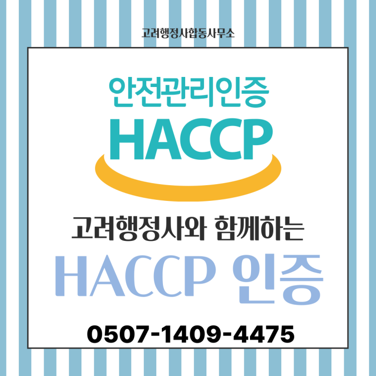  전남·경북·경남 HACCP 인증, 막막하면 이 글부터 보세요｜부산HACCP·대구HACCP·울산HACCP 행정사가 정리한 7원칙 12절차부터 제품설명서까지