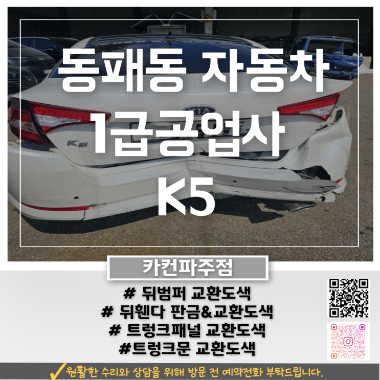  K5 사고 수리, 동패동공업사에서 판금도색과 교환으로 해결했습니다.