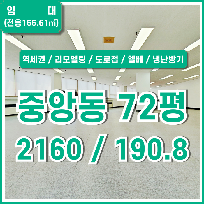  [임대] 부산시 중구 중앙동오피스 초역세권 깔끔하게 리모델링된 중앙역70평대사무실 엘베 냉난방시설 블라인드 LED조명 주차