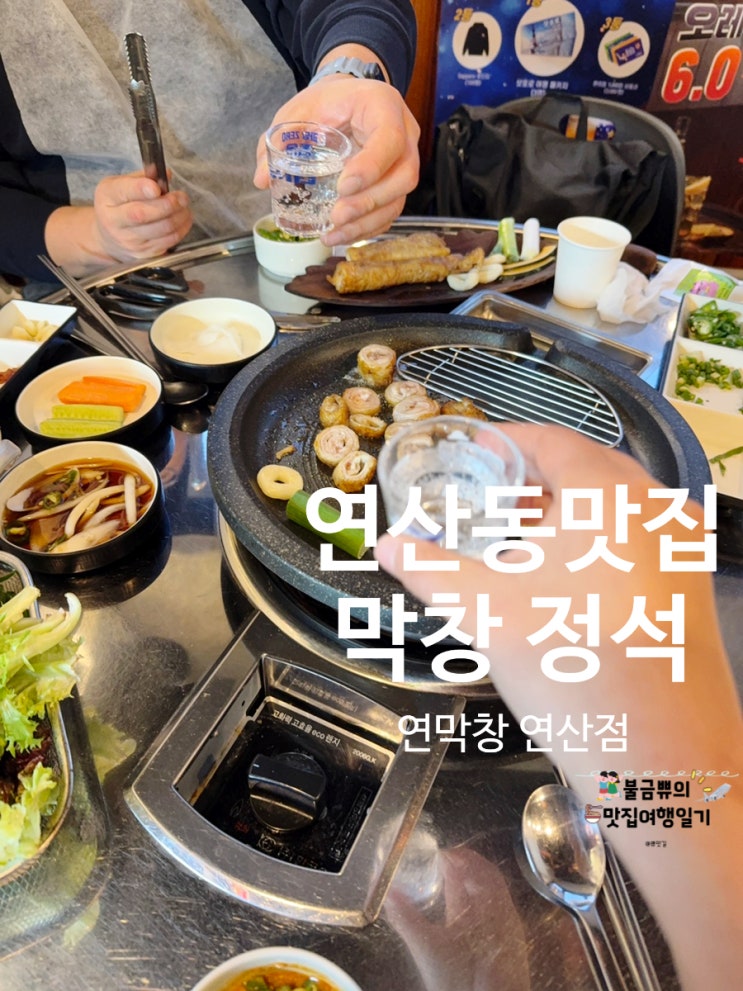  [연산동 맛집] 연막창 연산점, 막창 제대로 먹은 후기