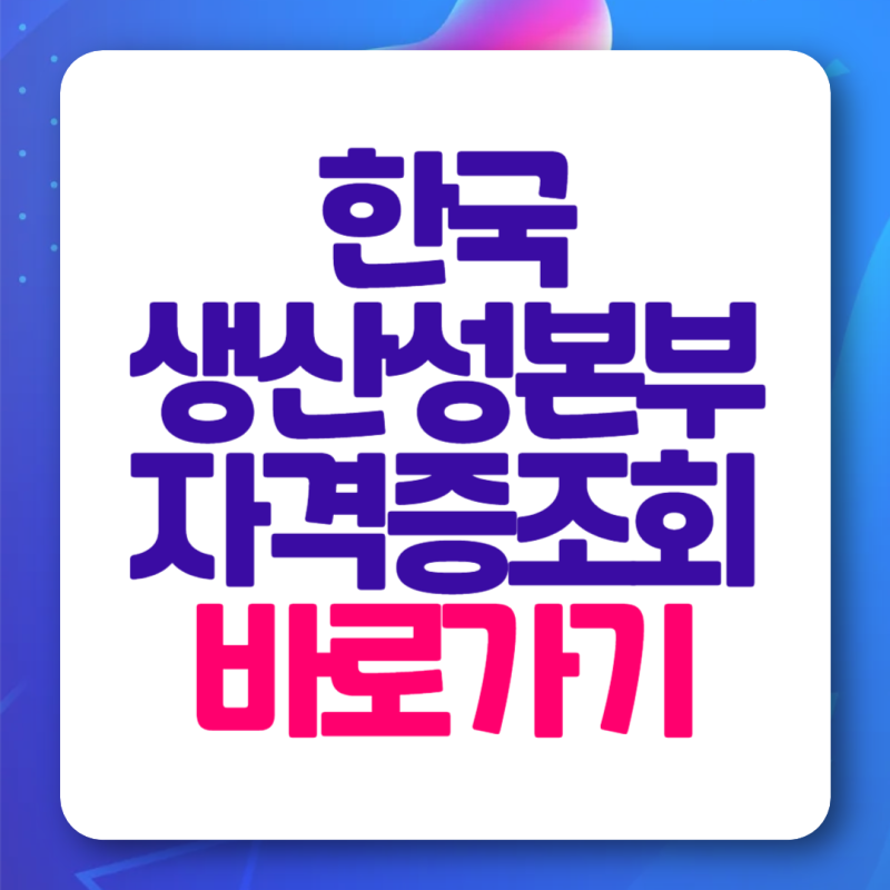 한국생산성본부 kpc itq 자격증 조회 방법