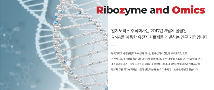  알지노믹스(Rznomics) 공부 정리｜RNA 치료제 기업, 투자해도 될까?