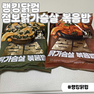 두 가지 맛으로 돌아온 점보 볶음밥 랭킹닭컴 맛있닭 신제품