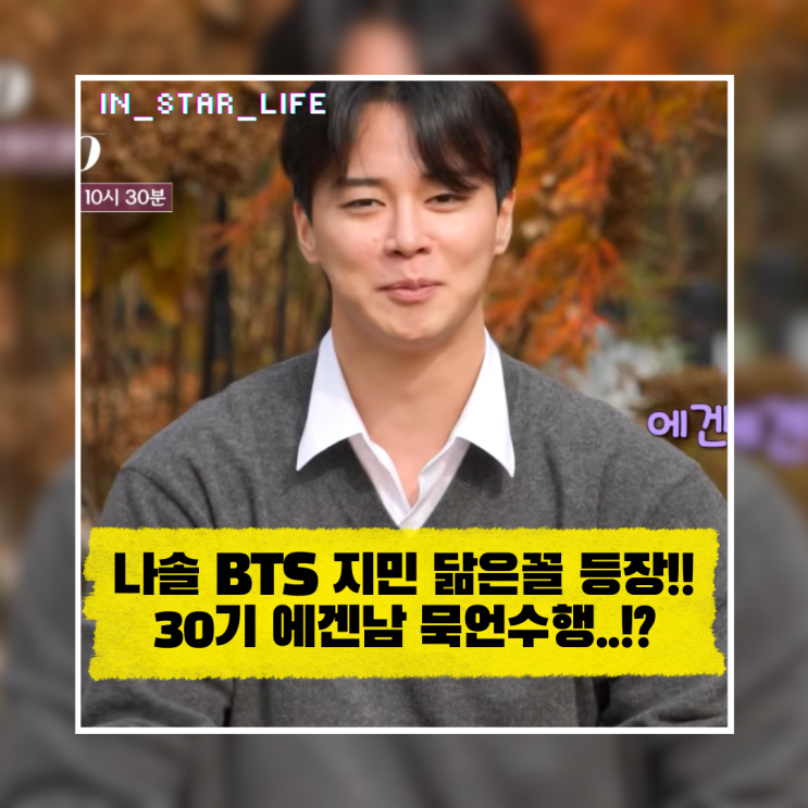  BTS 지민 닮은꼴 등장한 나솔 30기 에겐남, 여자들 등장에도 묵언수행한 이유