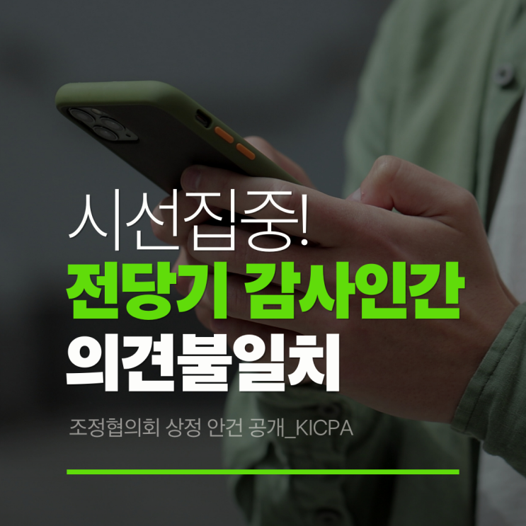  '2025-KICPA004' 지분법 적용 시 관계기업이 발행한 전환사채 관련 회계정책의 일치...전당기 감사인간 의견불일치 조정 협의회