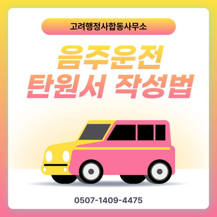  노원구·도봉구·동대문구·동작구·마포구·서대문구·성동구·성북구·용산구·은평구·종로구·중구·중랑구 음주운전구제 총정리｜서울 면허취소 행정심판 생계형 운전자 대응 전략