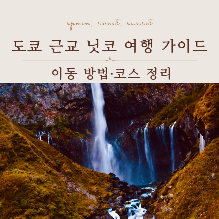  도쿄 닛코 여행 총정리, 세계유산부터 주젠지호까지