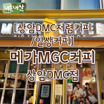 메가MGC커피 상암하늘초점 사진 1