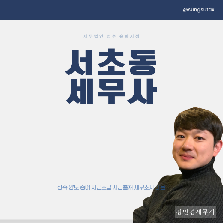  서초동세무사가 말하는 상속세 줄이는 <TIP>