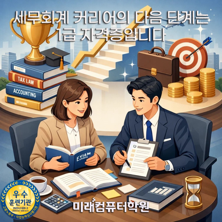  부산전산회계학원추천-전산세무1급·TAT1급 국비지원! 법인세 신고까지 가능한 세무회계 취업루트?