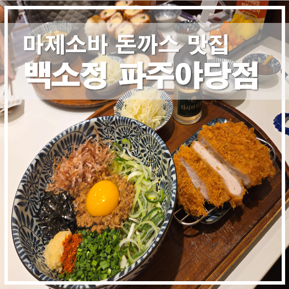  파주야당맛집 백소정 주말 점심에 먹는 돈카츠 마제소바