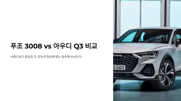  푸조 3008 vs 아우디 Q3, 당신에게 더 맞는 수입 SUV는?