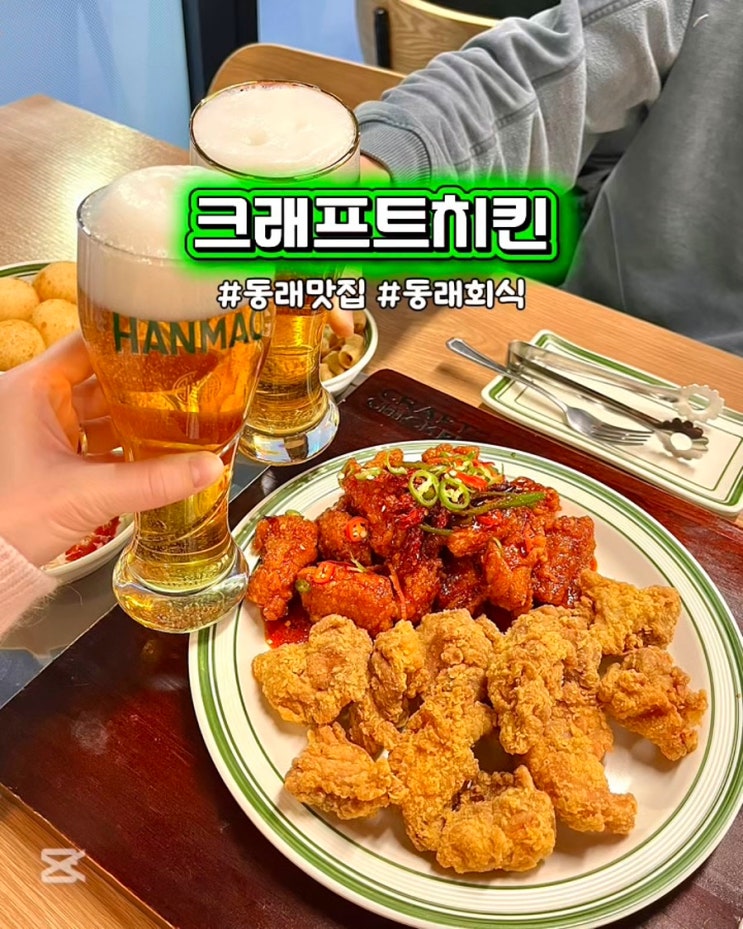  부산 동래 치킨 맛집 크래프트치킨 회식장소 생맥주 술집