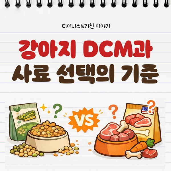  FDA 연구 : 강아지 확장성 심근병증(DCM)과 그레인프리 사료의 연관성