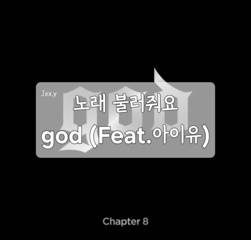[노래 불러줘요] god (Feat.아이유): 국민 그룹과 국민 여동생의 조합, 이 조합 찬성일세! ✨