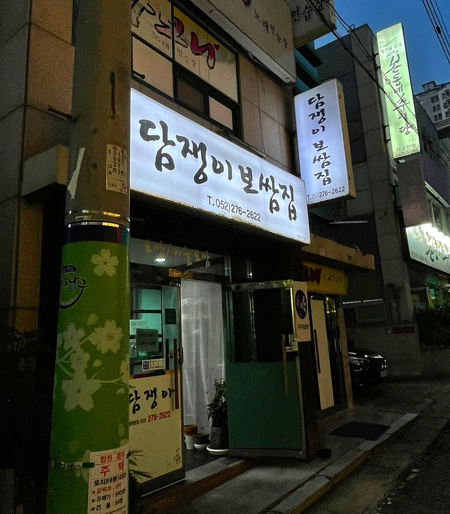 담쟁이보쌈집 사진 3