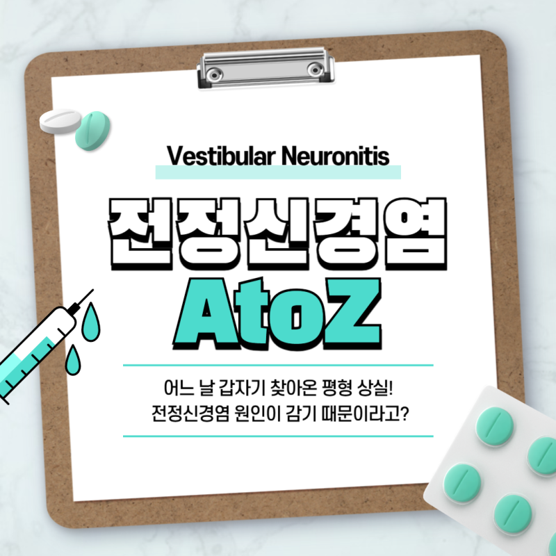 어느 날 갑자기 찾아온 평형 상실! 전정신경염 원인이 감기 때문이라고?