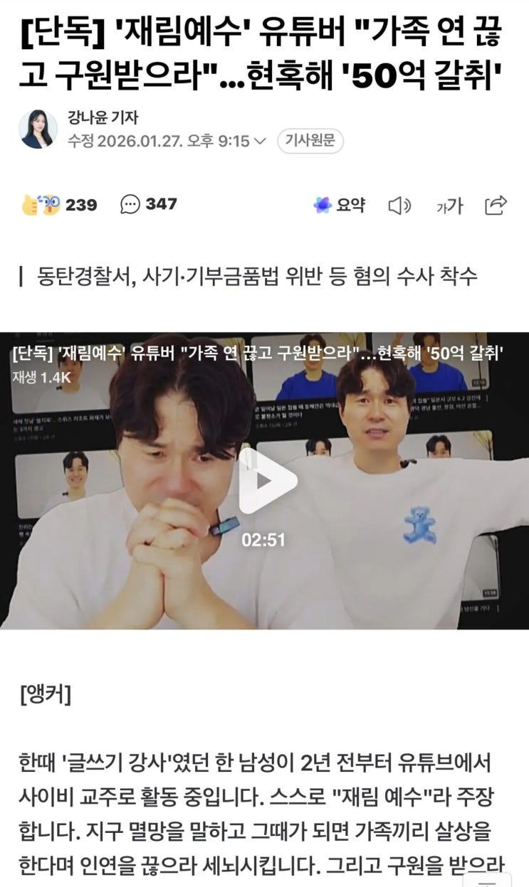  재림예수 유튜버가 가족 연 끊고 구원받으라며 현혹해 50억 갈취